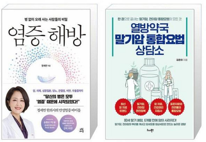 염증 해방 + 열방약국 말기암 통합요법 상담소 [세트상품]