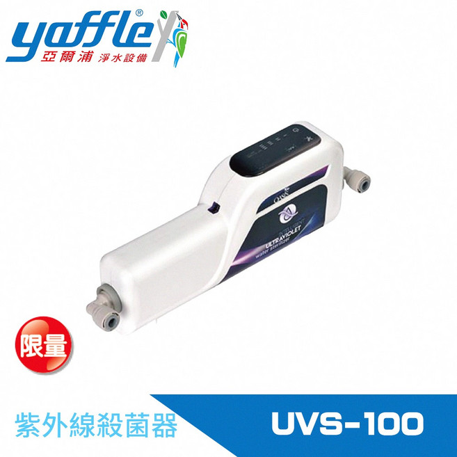 Yaffle 亞爾浦紫外線殺菌器OASIS(UVS-100) 輕巧便攜 智能感應 居家辦公適用