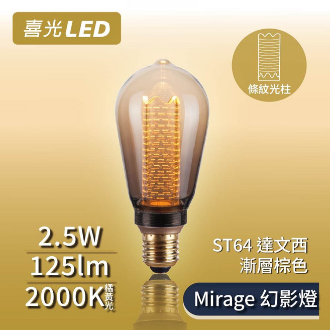 喜光 Mirage 幻影燈 LED鎢絲燈泡, 1個, ST64 達文西 『漸層棕』