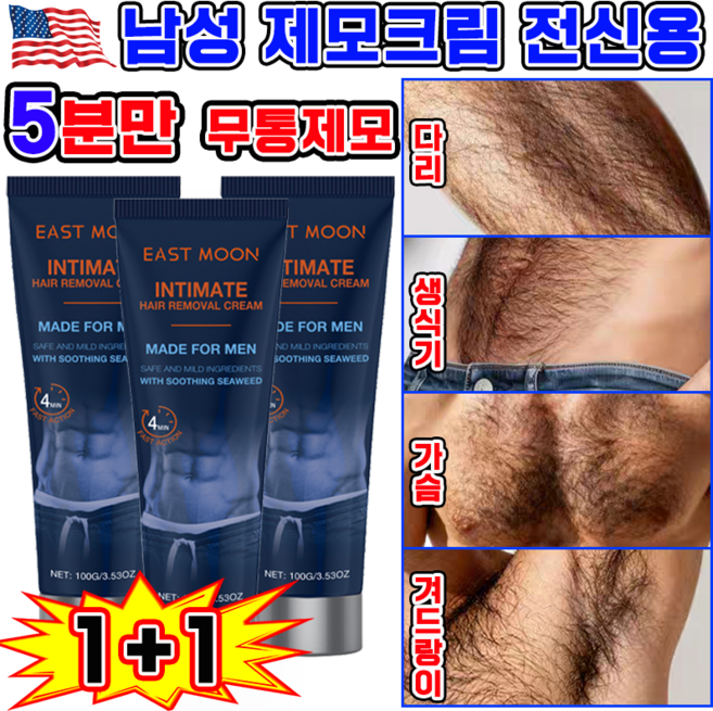 남자 제모크림 생식기 항문 겨드랑이 제모크림 브라질리언 제모크림 가슴털 셀프 왁싱 세트, 2개, 100g