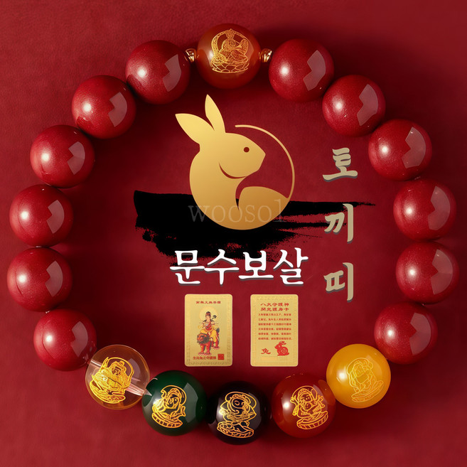 우솔 12지신 본명불 재물운을 끌어오는 오복재신 경면주사 팔찌