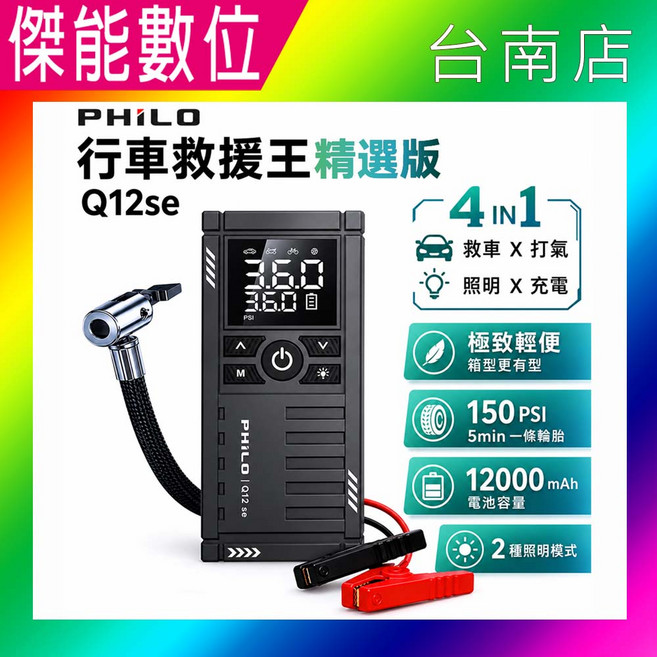PHILO 行車救援王 精選版 Q12se 4合1 救車打氣照明充電, 1個, 12000mAh