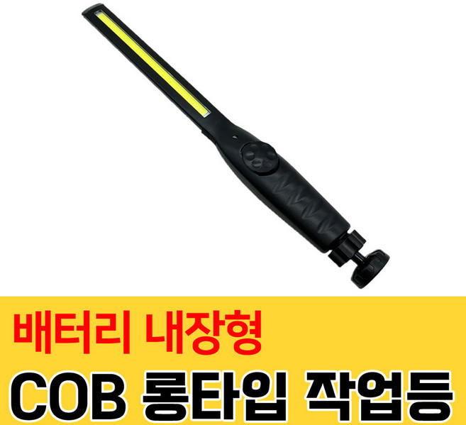 가민 COB LED 접이식 작업등 후레쉬 해루질 렌턴 등산 낚시, 1개, COB 작업등 배터리 내장형 롱타입