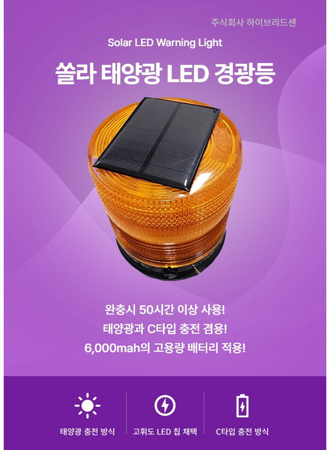 쏠라 LED 원형 경광등 125mm 태양광 C타입 충전 무선 경광등 공장 상가 순찰용 주차장 지게차 작업현장 [하이브리드센], 쿨화이트(6500K), 1개