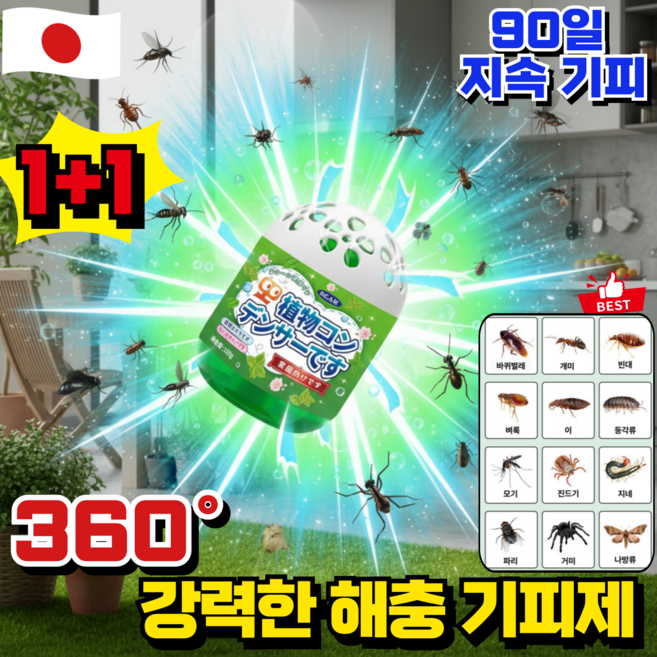 [일본 기술]1+1벌레 퇴치제 천연 식물 성분 날파리 모기 퇴치 해충 기피제 바퀴벌레 퇴치 방향제 벌레기피제, 2개, 150g