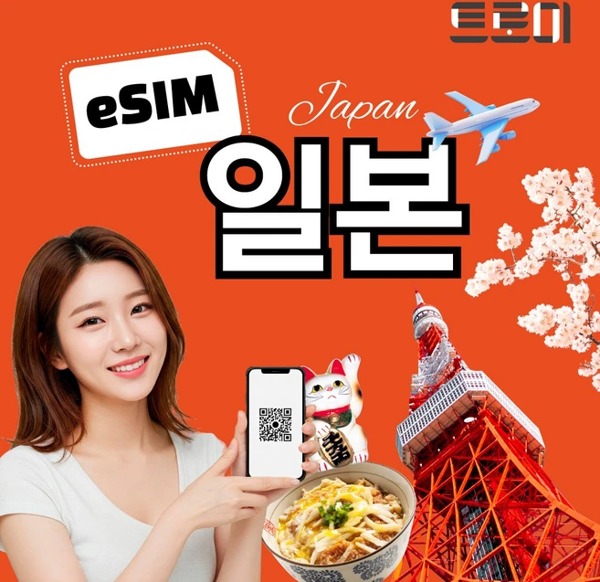 트로미 일본이심 [eSIM 5분 내외 발송] e심 전 지역 5G 무제한 소프트뱅크 오사카 후쿠오카 도쿄 나고야 삿포로 홋카이도 쿄토, 1개, 일본소프트뱅크_매일3GB, 4일 - 쿠팡