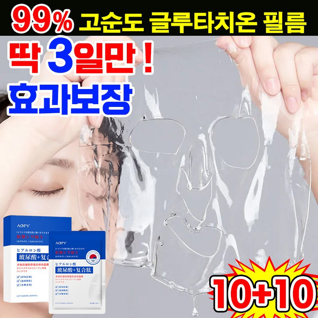 [100% 효과있음] 일본개발 5+5/10+10 고순도 글루타치온 페이스 필름 저분자 콜라겐팩 주름개선 마스크팩 미백 보습 동안팩 리프팅, 4개, 5개입