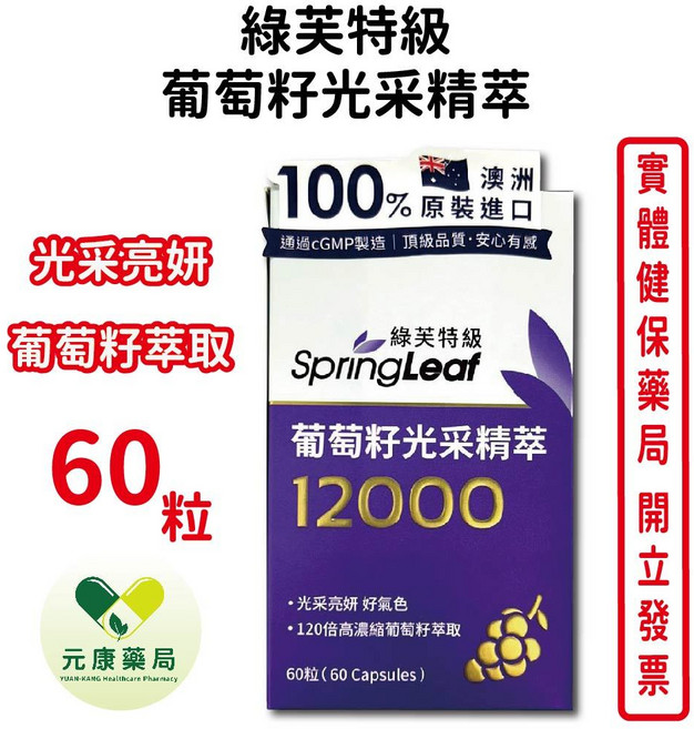 SpringLeaf 綠芙特級 葡萄籽光采精萃, 1個