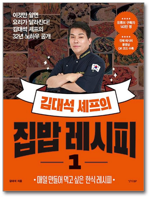경향BP - 김대석 셰프의 집밥 레시피 1