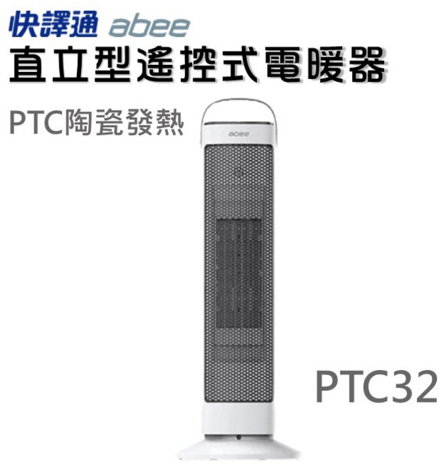 快譯通Abee PTC31 PTC32 直立型遙控式電暖器 定時 保暖 陶瓷發熱
