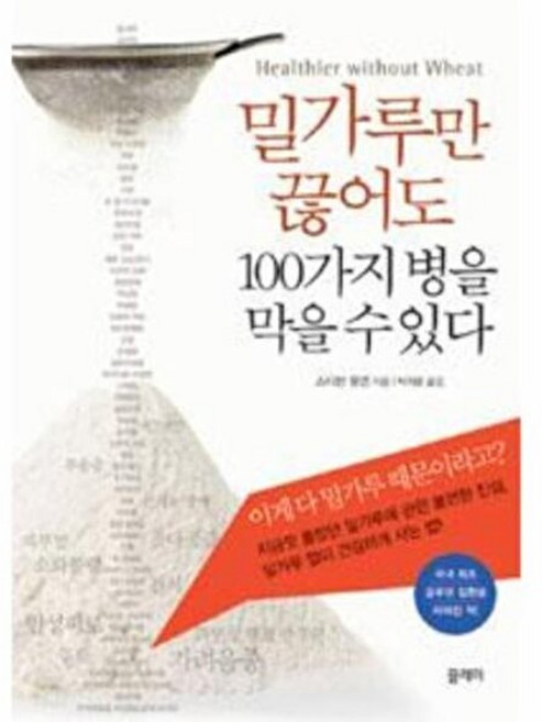 기타 밀가루만 끊어도 100가지 병을 막을 수 있다, 끌레마