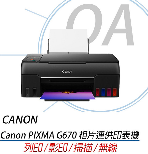 Canon PIXMA G670 A4彩色無線相片連供複合機 (影印/列印/掃描) 原廠保固, 方案一, 方案一(保固一年)