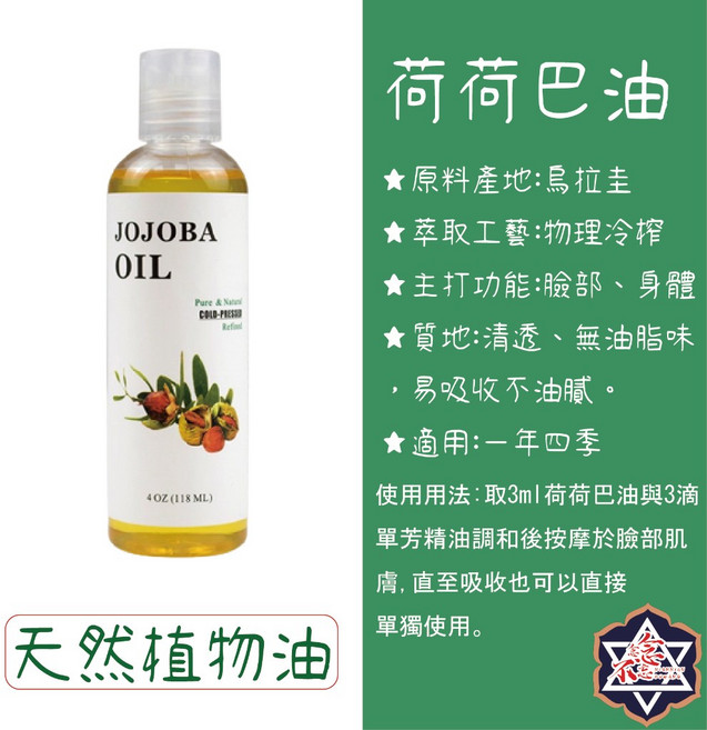 念念不忘 荷荷巴油 118ml 冷壓植物油 臉部身體按摩油 清爽易吸收, 1個, 按摩基礎油-荷荷巴油