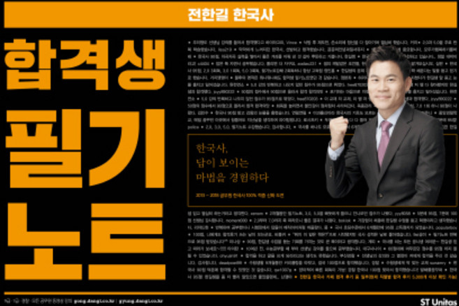 전한길 한국사 합격생 필기노트(2018), 에스티유니타스