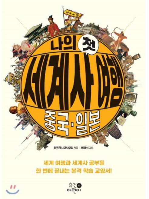 나의 첫 세계사 여행 : 중국·일본, 휴먼어린이