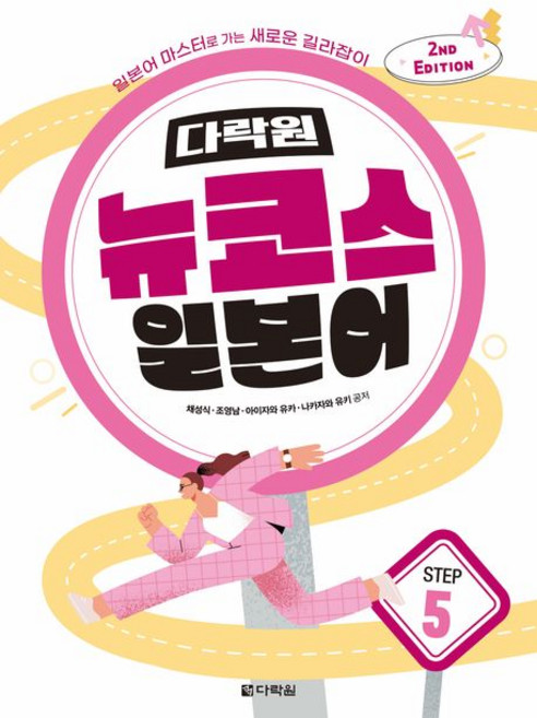 채성식 다락원 뉴코스 일본어 Step 5, 1개