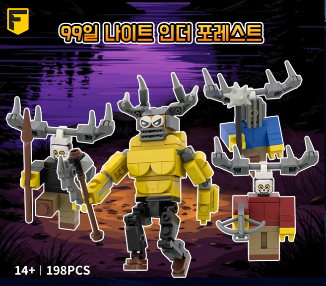 FunKKU 99일 나이트 인더 포레스트 캐릭터 블럭 신도 4종 블럭세트 Pcs198 어린이날선물, 1세트