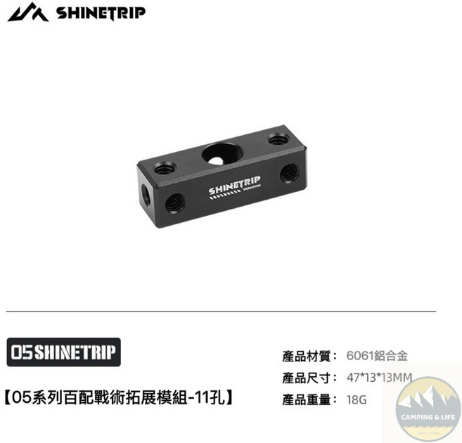 ShineTrip 山趣 05 怪手夾 燈架 燈桿 蟹鉗 固定支架, 1個, 05系列百配戰術拓展模組-11孔