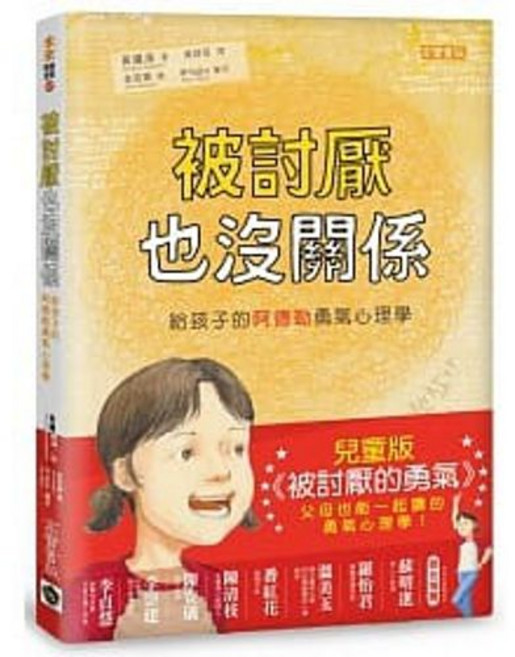 《被討厭也沒關係：給孩子的阿德勒勇氣心理學》：9789863615125 書本熊書屋
