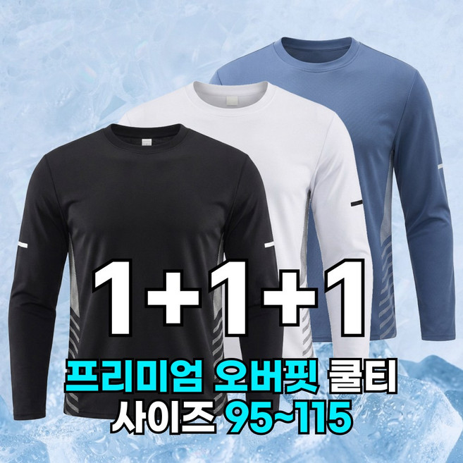 핏노블 3P세트 남자 기능성 긴팔티 오버핏 쿨 티셔츠 3장