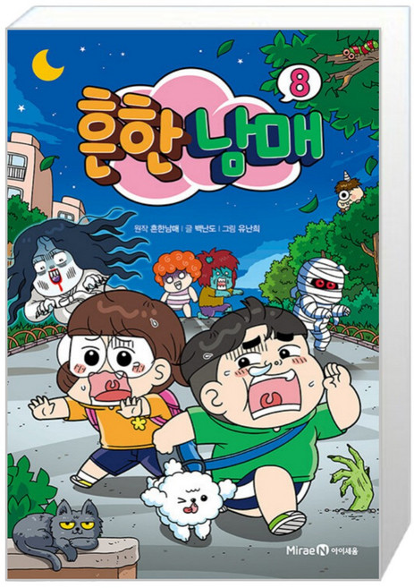 미래엔아이세움 흔한남매 8 (마스크제공), 단품, 단품