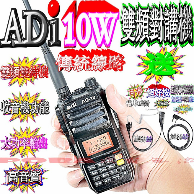 波霸無線電 ADI AQ-10 雙頻對講機 10W大功率 高音質 傳統線路 收音機功能 送弓形空導耳機麥克風, 1個