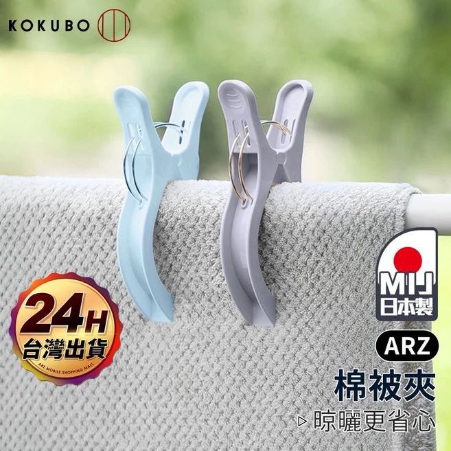 小久保 棉被夾 2入組 日製, 1套, 顏色隨機／2入, 顏色隨機