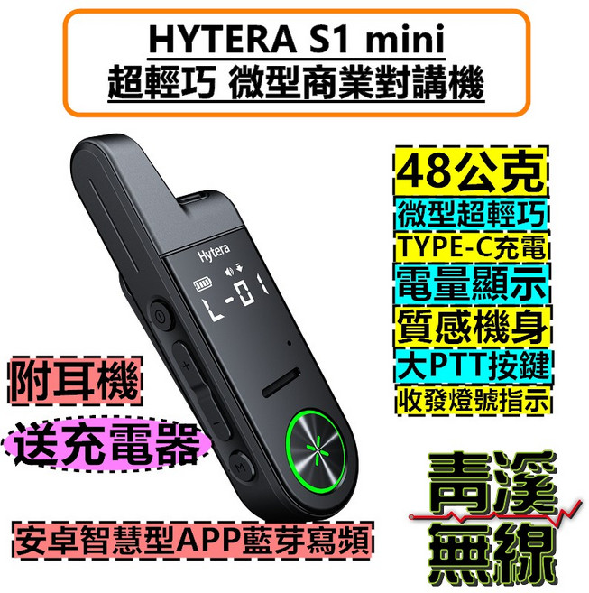 HYTERA 對講機 超輕巧微型商業對講機 FRS免執照, 1個, S1 Mini(單支盒裝無USB充電器)