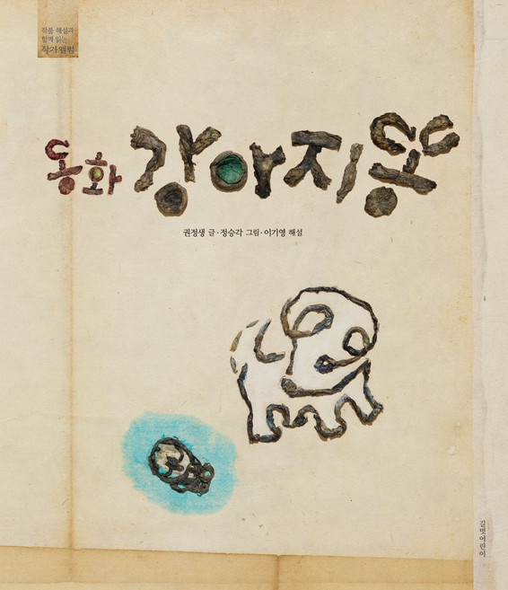 동화 강아지똥:작품 해설과 함께 읽는 작가 앨범, 길벗어린이, 권정생 글/정승각 그림/이기영 해설, 없음null