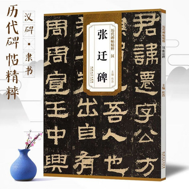 漢張遷碑 歷代碑帖精粹 簡體旁註 毛筆書法字帖, 1個, 如圖