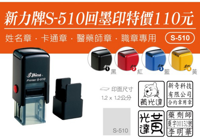 印鑑達人 新力牌姓名章回墨印（翻轉章）系列, 1個, S-510橡皮印面