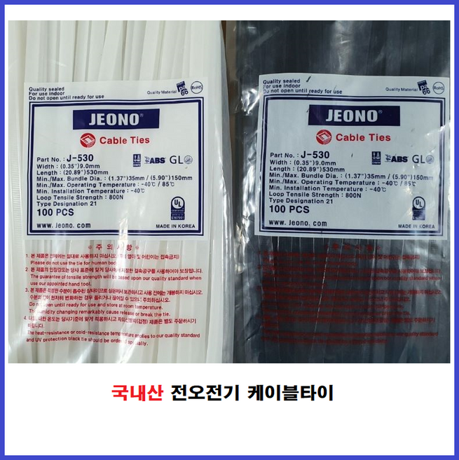 전오전기 케이블타이 전선정리 배선정리 530MM, 1개