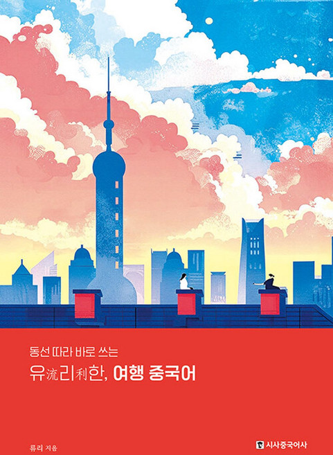 유리한 여행 중국어:동선 따라 바로 쓰는, 중국어, 시사중국어사