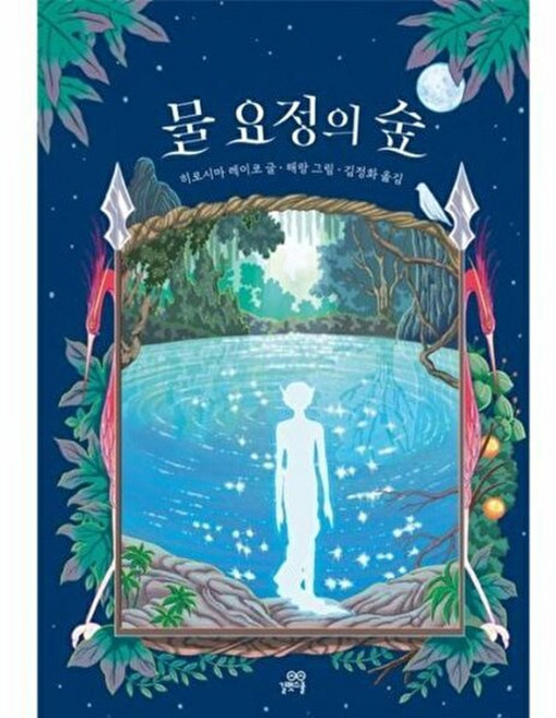 히로시마 레이코 물 요정의 숲 길벗스쿨, 물요정의숲