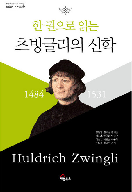 한 권으로 읽는 츠빙글리의 신학 : 개혁교회 종교개혁 500주년 츠빙글리 시리즈 1, 세움북스