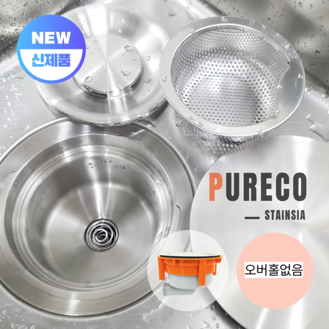 퓨레코 스탠다드 싱크대 올스텐배수구 교체 세트 (배수관 배수통), 1세트, 오버홀없음