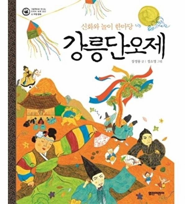 웅진북센 강릉단오제 신화와 놀이 한마당, 열린어린이(오픈키드), 장정룡, 없음