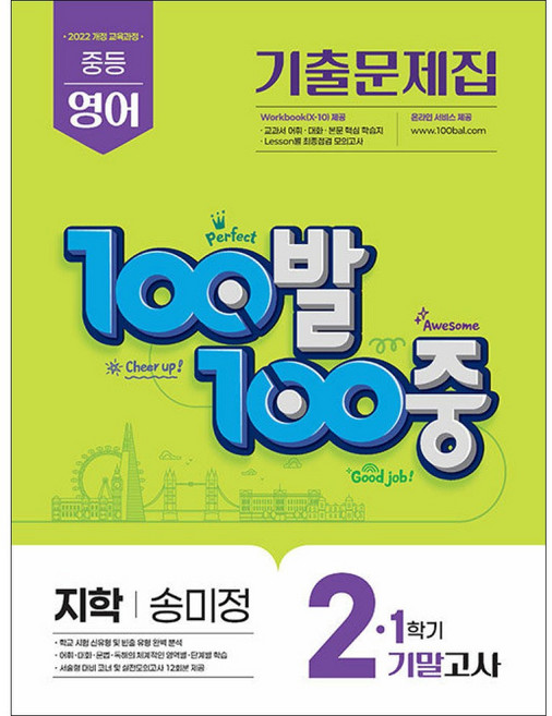 에듀원 - 100발 100중 기출문제집 1학기 기말고사 중2 영어 지학사 송미정 (2026년), 영어영역, 중등2학년