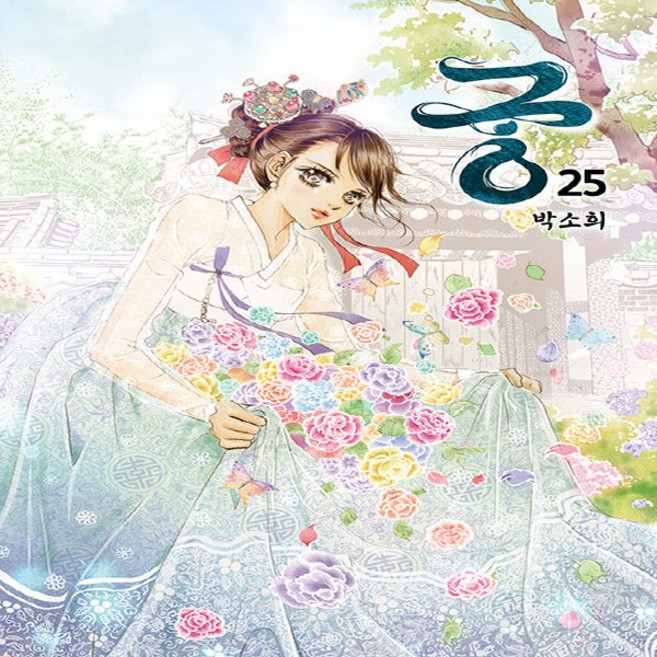 새책-스테이책터 [궁 25] -개정판--재담미디어-박소희 지음-인터넷 연재 만화-20240814 출간-판형 148x210(, 궁25, NSB9791127553937