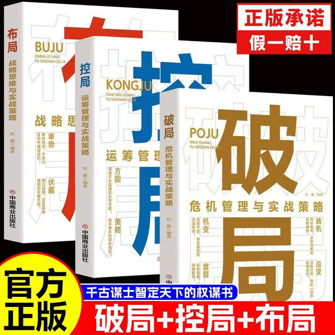 中國商業出版社 破局、控局、布局 謀略書籍 2冊套裝, 2册丨破局+布局, 认准正版丨品质保障