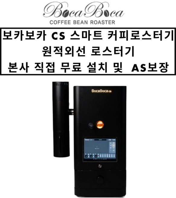 보카보카 CS 스마트로스터기 원적외선 커피로스터기 본사 직접 무료 설치 및 AS보장 실전 로스팅 수업1회무료, 1개, Black