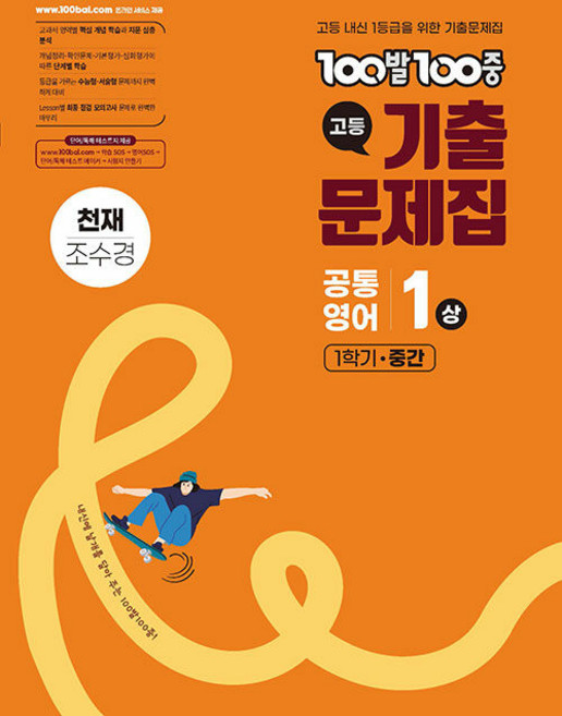 2026년 백발백중 고등 기출문제집 공통영어 1상 천재 조수경 1학기 중간, 영어영역, 고등학생