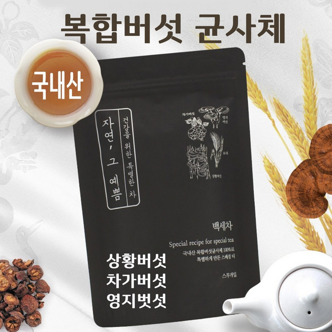 복합버섯 균사체 국내산 100% 차가 상황 영지 버섯 복합 균사체 베타글루칸 효능 추천 홈쇼핑 백세차 선물 세트