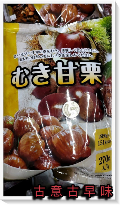 古意古早味 山內甘栗 糖炒栗子 懷舊零食 270公克裝 (90公克x3份) 產地 中國, 1個