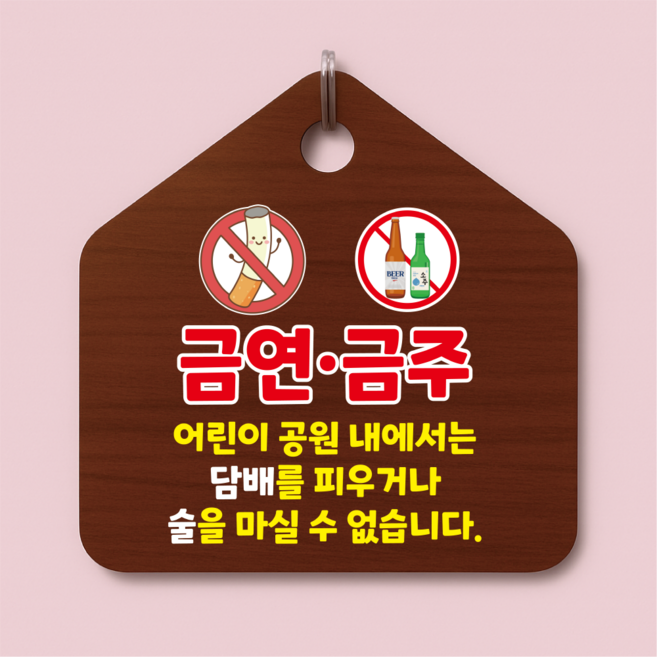 금연 금주 어린이공원 내 안내 나무모양 문걸이 후크걸이용문패 문고리 팻말