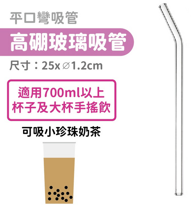 環保吸管組 高硼玻璃, 1個, 單支 玻璃吸管25x⊘1.2cm/彎管