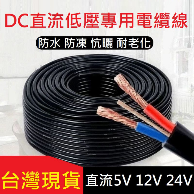DC直流低壓專用電纜線 防水防凍抗曬耐老化 支援5V 12V 24V, 1個, 1米電纜線2*1.5mm平方