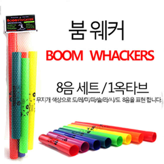 [BoomWhacker] 붐웨커 (멜로디 튜브) 기본음 중간음역 [온음계 8개] C1~C2 동영상설명 BWDW, 1개