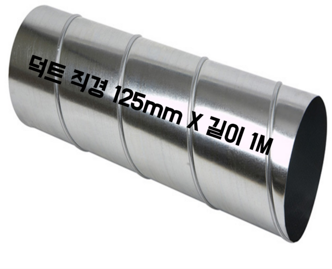 덕트자재 스파이럴 함석 배관 연통 직경 125mm, 1개