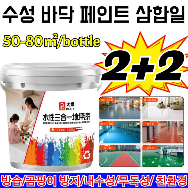 2+2통 수성 바닥 페인트 삼합일 24K 질감의 침투성 방수 페인트 간편 셀프 시공 무독성/, [2+2통] 하얀색*4, 300g